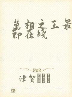 万相之王最新章节在线