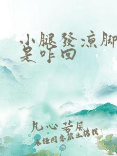 小腿发凉脚发麻是咋回