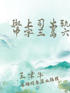 与上司出轨人妻中字三岛六三郎