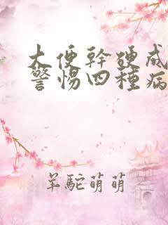 大便干硬成粒要警惕四种病