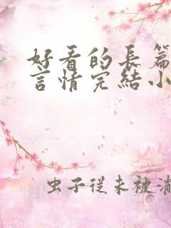 好看的长篇古言言情完结小说