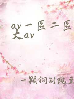 av一区二区不大av