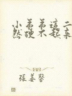 小弟弟这二天突然硬不起来是怎么了