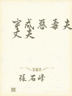 穿成恶毒夫郎的丈夫