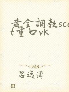 黄金调教scat重口vk