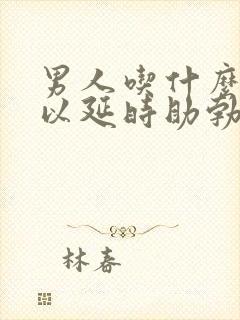 男人吃什么药可以延时助勃