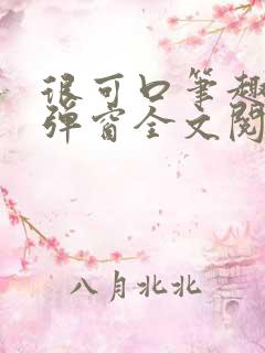 很可口笔趣阁无弹窗全文阅读