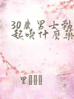 30岁男士勃不起吃什么药