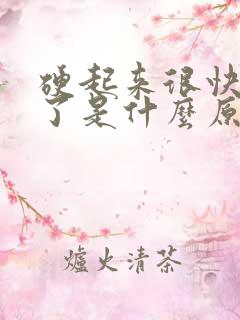 硬起来很快就软了是什么原因引起的