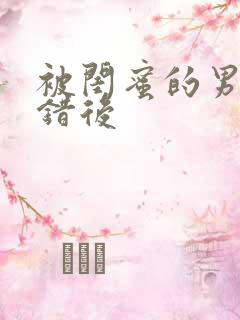 被闺蜜的男友认错后