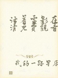 活着电影在线高清免费观看完整版