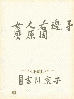 女人右边手麻什么原因