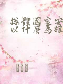 总体国家安全观以什么为根本,以什么为宗旨?