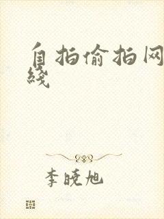 自拍偷拍网址在线