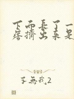 下面长了一个疙瘩挤出来是白色的