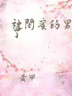 被闺蜜的男友操了