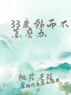 33岁勃而不硬怎么办