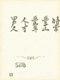 男人爱爱时间多久才算正常