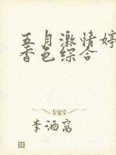 五月激情婷婷丁香色综合