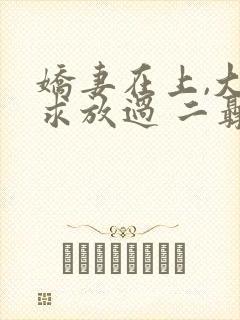 娇妻在上,大叔求放过 二聂