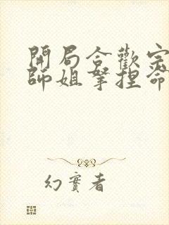 开局合欢宗,被师姐拿捏命脉所有章节