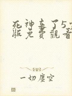 死神来了5完整版免费观看高清