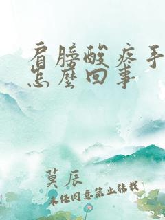 肩膀酸疼手麻是怎么回事