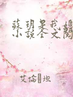 苏玥是我媳妇的小说全文阅读无弹窗