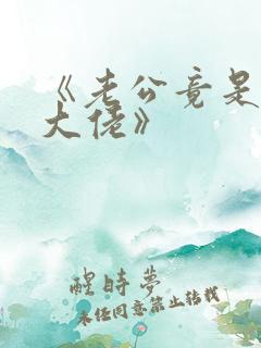 《老公竟是千亿大佬》