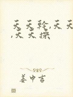 天天干,天天色,天天操