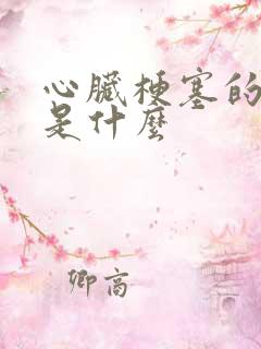 心脏梗塞的原因是什么