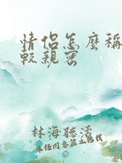 情侣怎么称呼比较亲密