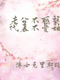 老公不联系老婆代表不爱她吗