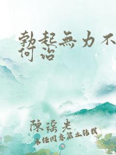 勃起无力不硬如何治