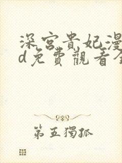 深宫贵妃漫画3d免费观看全集