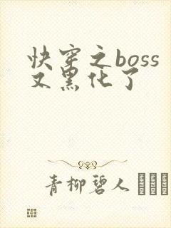 快穿之boss又黑化了