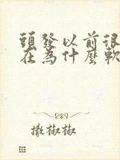 头发以前很硬现在为什么软了