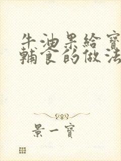 牛油果给宝宝做辅食的做法大全