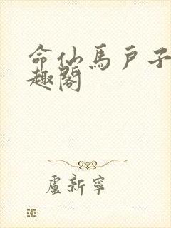 命仙马户子君笔趣阁