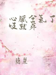 心脏岔气了一呼吸就疼