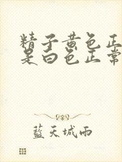 精子黄色正常还是白色正常颜色