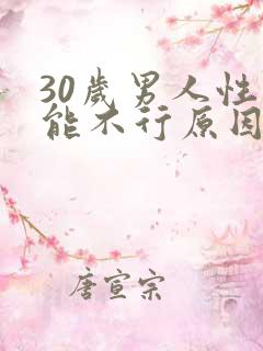 30岁男人性功能不行原因