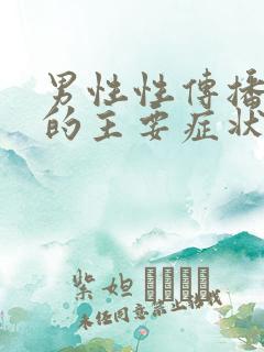 男性性传播疾病的主要症状