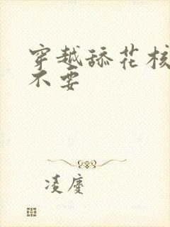 穿越舔花核嗯啊不要