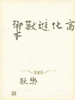 御兽进化商 完本