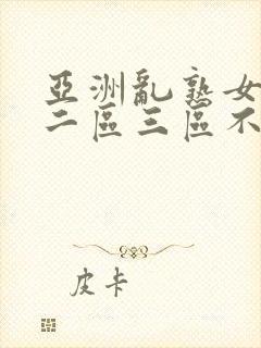 亚洲乱熟女一区二区三区不卡