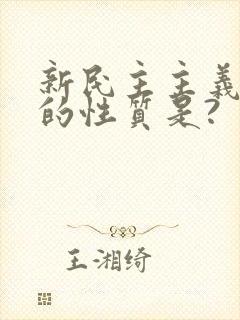 新民主主义革命的性质是?