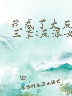 我成了大反派第三季:反派女主养成计划
