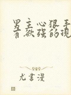 男主心狠手辣占有欲强的现言虐文