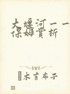 大堰河一一我的保姆赏析